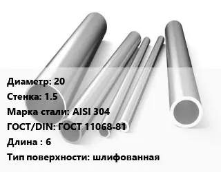 Труба нержавеющая 20х1.5 мм Сталь AISI 304 ГОСТ: ГОСТ 11068-81 L=6 шлифованная